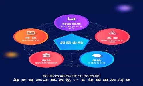 解決電腦小狐錢包一直轉圈圈的問題