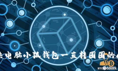 解決電腦小狐錢包一直轉圈圈的問題