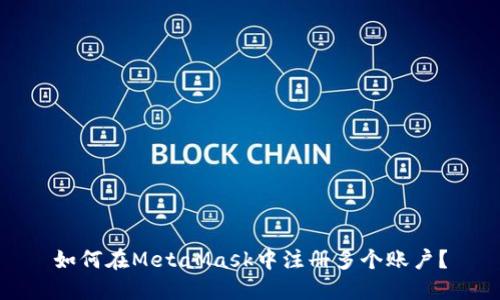 如何在MetaMask中注冊(cè)多個(gè)賬戶？
