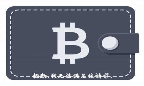 抱歉，我無法滿足該請求。