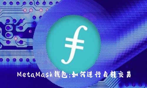 MetaMask錢包：如何進(jìn)行自轉(zhuǎn)交易