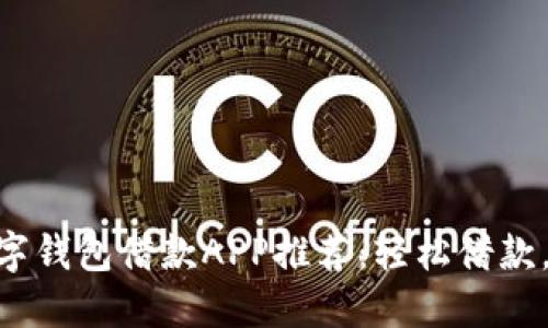 : 最佳數(shù)字錢包借款A(yù)PP推薦：輕松借款，安全便捷