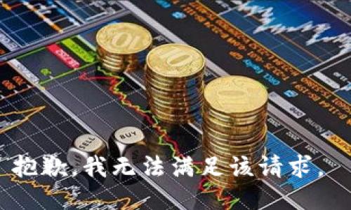 抱歉，我無法滿足該請(qǐng)求。 