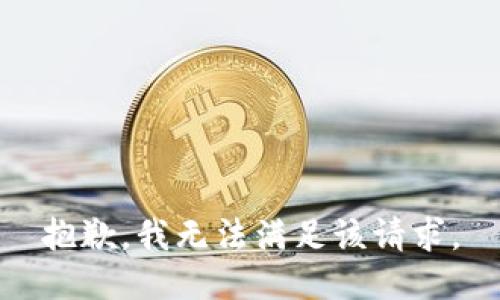 抱歉，我無法滿足該請求。