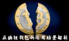 區(qū)塊鏈錢包的運用場景解