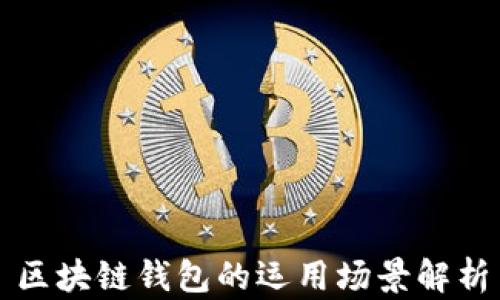 
區(qū)塊鏈錢包的運(yùn)用場(chǎng)景解析