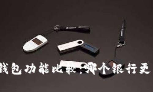 數(shù)字錢包功能比較：哪個(gè)銀行更優(yōu)秀？
