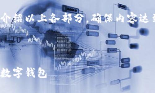 提綱

1. 現(xiàn)金存入數(shù)字錢包的基本概念
2. 現(xiàn)金存入數(shù)字錢包的具體方法
   - 2.1 使用銀行轉(zhuǎn)賬
   - 2.2 實體店充值
   - 2.3 使用ATM機
3. 現(xiàn)金存入數(shù)字錢包的優(yōu)勢與劣勢
4. 常見問題解答

接下來將詳細(xì)介紹以上各部分，確保內(nèi)容達到3200字以上

br

現(xiàn)金怎樣存入數(shù)字錢包