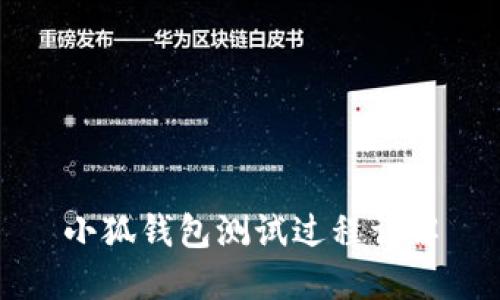 小狐錢包測(cè)試過程詳解