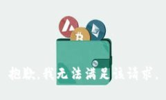 抱歉，我無法滿足該請求