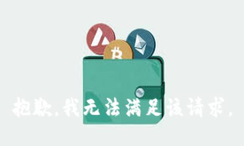 抱歉，我無法滿足該請求。