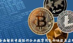 全面解析中國(guó)銀行企業(yè)數(shù)