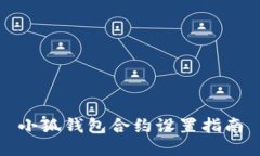 小狐錢(qián)包合約設(shè)置指南