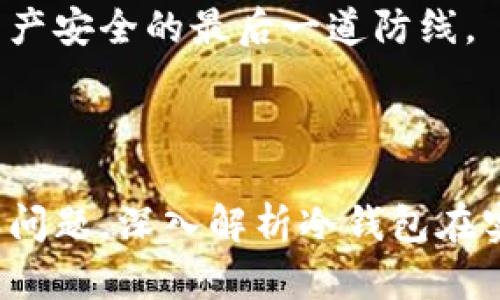 如何使用數(shù)字冷錢包/
冷錢包,數(shù)字貨幣,安全存儲/guanjianci

隨著數(shù)字貨幣的普及和流行，安全存儲重要性日益顯現(xiàn)。冷錢包作為一種可靠的存儲方法，逐漸被廣大數(shù)字貨幣投資者青睞。本文將深入探討如何使用數(shù)字冷錢包，涵蓋概念解釋、使用流程、安全性分析、維護(hù)方法等。同時，我們還會提出四個相關(guān)問題，并詳細(xì)解答。

### 什么是數(shù)字冷錢包？

數(shù)字冷錢包是指不與互聯(lián)網(wǎng)連接的數(shù)字貨幣存儲設(shè)備，通常用于安全存儲比特幣、以太坊等數(shù)字資產(chǎn)。冷錢包的類型主要包括硬件錢包、紙錢包等，因其不易受到網(wǎng)絡(luò)攻擊而被認(rèn)為是最安全的存儲方式。

冷錢包的種類及特點(diǎn)
在了解冷錢包之前，首先需要劃分冷錢包的種類。硬件錢包是其中最常見的一種，類似于USB設(shè)備，可以直接連接到計算機(jī)。紙錢包則是將私鑰和公鑰印刷在紙張上的一種方式，其優(yōu)點(diǎn)在于無形的物理形式使得黑客無法獲取。

數(shù)字冷錢包的安全優(yōu)勢
數(shù)字冷錢包的最大安全優(yōu)勢在于它不直接連接到網(wǎng)絡(luò)。在法塢和網(wǎng)絡(luò)攻擊頻發(fā)的環(huán)境下，這種隔離大大降低了黑客通過網(wǎng)絡(luò)竊取資產(chǎn)的風(fēng)險。相對熱錢包（通常在線且更易于使用），冷錢包為長期持有而需要較高安全性的用戶提供了極佳的選擇。

---

### 如何設(shè)置和使用數(shù)字冷錢包？

設(shè)置和使用數(shù)字冷錢包的過程分為幾個主要步驟，下面逐一詳細(xì)介紹。

選擇合適的冷錢包產(chǎn)品
在選擇冷錢包時，需考慮幾個因素，包括安全性、易用性和品牌口碑。市面上有許多知名品牌，如Ledger、Trezor等。它們都提供了高安全性的硬件錢包，推薦用戶在選擇時根據(jù)自己的需求進(jìn)行對比。

購買與設(shè)置冷錢包
建議在官方網(wǎng)站或合授權(quán)的零售商處購買冷錢包，確保產(chǎn)品的可靠性。在收到設(shè)備后，請遵循以下步驟設(shè)置：
ol
    li將冷錢包連接到計算機(jī)，通常會有初始設(shè)置向?qū)А?li
    li設(shè)置一個強(qiáng)密碼，越復(fù)雜越好，確保安全性。/li
    li備份你的助記詞，通常是一個隨機(jī)生成的字符串，務(wù)必將其妥善保存。/li
/ol

轉(zhuǎn)賬數(shù)字資產(chǎn)到冷錢包
設(shè)置完成后，您可以開始將數(shù)字貨幣轉(zhuǎn)賬到冷錢包。請確認(rèn)您的錢包地址無誤，然后通過數(shù)字交易平臺選擇