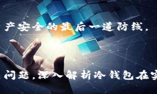 如何使用數(shù)字冷錢包/
冷錢包,數(shù)字貨幣,安全存儲/guanjianci

隨著數(shù)字貨幣的普及和流行，安全存儲重要性日益顯現(xiàn)。冷錢包作為一種可靠的存儲方法，逐漸被廣大數(shù)字貨幣投資者青睞。本文將深入探討如何使用數(shù)字冷錢包，涵蓋概念解釋、使用流程、安全性分析、維護(hù)方法等。同時，我們還會提出四個相關(guān)問題，并詳細(xì)解答。

### 什么是數(shù)字冷錢包？

數(shù)字冷錢包是指不與互聯(lián)網(wǎng)連接的數(shù)字貨幣存儲設(shè)備，通常用于安全存儲比特幣、以太坊等數(shù)字資產(chǎn)。冷錢包的類型主要包括硬件錢包、紙錢包等，因其不易受到網(wǎng)絡(luò)攻擊而被認(rèn)為是最安全的存儲方式。

冷錢包的種類及特點(diǎn)
在了解冷錢包之前，首先需要劃分冷錢包的種類。硬件錢包是其中最常見的一種，類似于USB設(shè)備，可以直接連接到計算機(jī)。紙錢包則是將私鑰和公鑰印刷在紙張上的一種方式，其優(yōu)點(diǎn)在于無形的物理形式使得黑客無法獲取。

數(shù)字冷錢包的安全優(yōu)勢
數(shù)字冷錢包的最大安全優(yōu)勢在于它不直接連接到網(wǎng)絡(luò)。在法塢和網(wǎng)絡(luò)攻擊頻發(fā)的環(huán)境下，這種隔離大大降低了黑客通過網(wǎng)絡(luò)竊取資產(chǎn)的風(fēng)險。相對熱錢包（通常在線且更易于使用），冷錢包為長期持有而需要較高安全性的用戶提供了極佳的選擇。

---

### 如何設(shè)置和使用數(shù)字冷錢包？

設(shè)置和使用數(shù)字冷錢包的過程分為幾個主要步驟，下面逐一詳細(xì)介紹。

選擇合適的冷錢包產(chǎn)品
在選擇冷錢包時，需考慮幾個因素，包括安全性、易用性和品牌口碑。市面上有許多知名品牌，如Ledger、Trezor等。它們都提供了高安全性的硬件錢包，推薦用戶在選擇時根據(jù)自己的需求進(jìn)行對比。

購買與設(shè)置冷錢包
建議在官方網(wǎng)站或合授權(quán)的零售商處購買冷錢包，確保產(chǎn)品的可靠性。在收到設(shè)備后，請遵循以下步驟設(shè)置：
ol
    li將冷錢包連接到計算機(jī)，通常會有初始設(shè)置向?qū)А?li
    li設(shè)置一個強(qiáng)密碼，越復(fù)雜越好，確保安全性。/li
    li備份你的助記詞，通常是一個隨機(jī)生成的字符串，務(wù)必將其妥善保存。/li
/ol

轉(zhuǎn)賬數(shù)字資產(chǎn)到冷錢包
設(shè)置完成后，您可以開始將數(shù)字貨幣轉(zhuǎn)賬到冷錢包。請確認(rèn)您的錢包地址無誤，然后通過數(shù)字交易平臺選擇