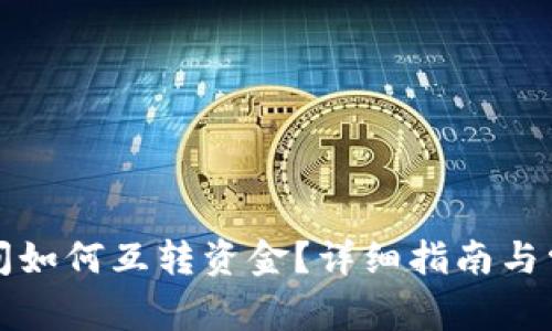 小狐錢包之間如何互轉(zhuǎn)資金？詳細(xì)指南與常見問題解答