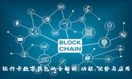 銀行卡數(shù)字錢包的全解析：功能、優(yōu)勢與應(yīng)用