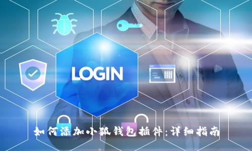 如何添加小狐錢包插件：詳細指南