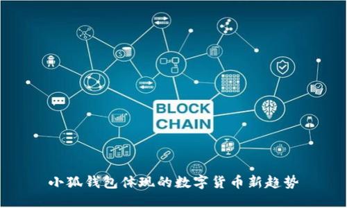 小狐錢(qián)包體現(xiàn)的數(shù)字貨幣新趨勢(shì)