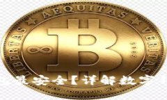 哪種數(shù)字錢(qián)包最安全？詳