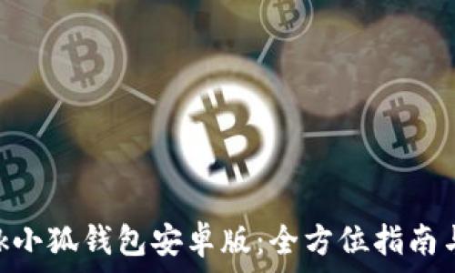   
MetaMask小狐錢包安卓版：全方位指南與使用技巧