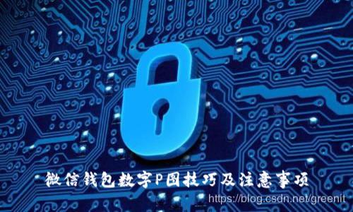 微信錢(qián)包數(shù)字P圖技巧及注意事項(xiàng)
