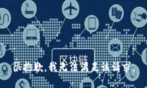 很抱歉，我無法滿足該請(qǐng)求。