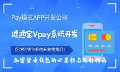 加密貨幣錢包的必要性與