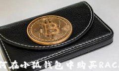 如何在小狐錢包中購(gòu)買R