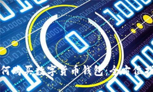 如何購(gòu)買(mǎi)數(shù)字貨幣錢(qián)包：全方位指南