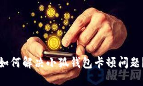 如何解決小狐錢包卡頓問題？