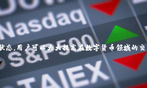 前言

在區(qū)塊鏈技術(shù)和數(shù)字貨幣日益普及的今天，掌握錢包的使用方法顯得尤為重要。其中，MetaMask作為一個(gè)非常受歡迎的加密錢包，支持以太坊及其所有ERC-20代幣，為用戶提供了一個(gè)方便、安全的數(shù)字資產(chǎn)管理工具。在這篇文章中，我們將詳細(xì)探討如何在手機(jī)MetaMask錢包中進(jìn)行充值，包括用戶經(jīng)常遇到的問題，幫助新手用戶更好地管理他們的數(shù)字資產(chǎn)。

手機(jī)MetaMask錢包充值方法

在開始充值之前，確保您已經(jīng)在手機(jī)上成功安裝了MetaMask應(yīng)用。那么，MetaMask錢包具體的充值步驟是什么呢？接下來，我們將分步驟介紹。

第一步：打開MetaMask應(yīng)用

首先，您需要在手機(jī)上找到已安裝的MetaMask應(yīng)用，并點(diǎn)擊打開。加載完成后，您將看到您的錢包地址和賬戶信息。如果這是您第一次使用MetaMask，您需要先創(chuàng)建一個(gè)新的錢包，或者導(dǎo)入已有的錢包。

第二步：創(chuàng)建或?qū)脲X包

如果您是新用戶，可以按照應(yīng)用內(nèi)的提示完成錢包的創(chuàng)建。在創(chuàng)建錢包時(shí)，確保記錄下助記詞，這些助記詞是您找回錢包的關(guān)鍵。如果您是導(dǎo)入已有的錢包，請(qǐng)?jiān)趹?yīng)用中輸入您的私鑰或助記詞。

第三步：選擇充值方式

MetaMask允許您通過多種方式進(jìn)行充值，主要包括以下幾種：
ul
    li通過銀行轉(zhuǎn)賬：用戶可以將法幣（如美元、歐元等）通過銀行轉(zhuǎn)賬購買以太坊（ETH），然后將其轉(zhuǎn)賬到MetaMask錢包的以太坊地址中。/li
    li通過信用卡或借記卡：某些地區(qū)的用戶可以直接通過信用卡在MetaMask中購買ETH。這一功能可能需要通過第三方服務(wù)商完成。/li
    li通過交易所轉(zhuǎn)賬：您可以將其他加密貨幣或在交易所購買的ETH轉(zhuǎn)賬到您的MetaMask錢包。/li
/ul

第四步：獲取錢包地址

在您決定充值方式后，接下來需要找到您的錢包地址。在主界面上點(diǎn)擊“賬戶”圖標(biāo)，您可以看到以“0x”開頭的以太坊地址。將此地址復(fù)制下來，準(zhǔn)備在第三方平臺(tái)上進(jìn)行充款。

第五步：進(jìn)行充值

根據(jù)您選擇的充值方式，進(jìn)行相應(yīng)的操作。如果您選擇通過交易所進(jìn)行轉(zhuǎn)賬，則需要在交易所將ETH發(fā)送到您在MetaMask上的地址。如果是通過銀行轉(zhuǎn)賬或信用卡，按照相關(guān)指引完成購買即可。

第六步：確認(rèn)充值到賬

完成充值后，您可以通過MetaMask錢包查看您其余額是否已更新。通常，交易確認(rèn)需要一些時(shí)間，建議您等候至少10分鐘來確認(rèn)交易是否成功。

常見問題分析

在我們的充值過程中，用戶可能會(huì)遇到一些問題，以下是針對(duì)這幾個(gè)問題的詳細(xì)解答：

1. 如何確保我的MetaMask錢包安全？

安全是一切數(shù)字資產(chǎn)管理的首要問題。要確保您的MetaMask錢包安全，可以采取以下幾種措施：
ul
    li使用強(qiáng)密碼：為錢包設(shè)置一個(gè)強(qiáng)密碼，避免使用過于簡單的密碼組合。/li
    li備份助記詞：在創(chuàng)建錢包時(shí)生成的助記詞至關(guān)重要，務(wù)必將其保存在安全的地方，當(dāng)您丟失設(shè)備時(shí)可以用來恢復(fù)錢包。/li
    li啟用兩步驗(yàn)證：雖然MetaMask本身不支持直接的兩步驗(yàn)證，但您可以通過與其他安全工具結(jié)合使用來增強(qiáng)整體安全性。/li
    li警惕釣魚網(wǎng)站和鏈接：確保只訪問官方MetaMask網(wǎng)站或可信的平臺(tái)，避免點(diǎn)擊任何不明來源的鏈接。/li
/ul

此外，定期審查您的交易歷史和賬戶活動(dòng)，有助于及時(shí)發(fā)現(xiàn)異常情況。

2. MetaMask充值失敗的原因是什么？

在充值過程中，用戶有時(shí)會(huì)遇到充值失敗的情況。這通常與以下幾個(gè)因素有關(guān)：
ul
    li地址錯(cuò)誤：最常見的原因。確保您在充值時(shí)輸入或復(fù)制的地址是正確的。如果地址不匹配，您將無法收到資金。/li
    li網(wǎng)絡(luò)擁堵：以太坊網(wǎng)絡(luò)在某些時(shí)間段可能會(huì)非常繁忙，交易確認(rèn)時(shí)間會(huì)因此增長?？梢钥紤]調(diào)整交易的礦工費(fèi)用以加快到賬時(shí)間。/li
    li資金不足：在充值過程中，除了充值金額外，請(qǐng)確保您還有足夠的ETH來支付交易費(fèi)用（GAS費(fèi)）。如果余額不足，交易將無法成功。/li
/ul

總之，仔細(xì)檢查每個(gè)步驟，確保信息的精確性可以有效避免充值失敗的情況。

3. 如何查詢我的交易狀態(tài)？

查詢MetaMask中交易的狀態(tài)，可以通過以下方式進(jìn)行：
ul
    li在TxHash中跟蹤：在成功發(fā)起交易后，MetaMask會(huì)為該交易生成一個(gè)哈希值（TxHash）。您可以用這個(gè)哈希值在以太坊區(qū)塊瀏覽器如Etherscan中進(jìn)行查詢，以獲取該交易的實(shí)時(shí)狀態(tài)。/li
    li使用Etherscan：訪問評(píng)級(jí)較高的區(qū)塊瀏覽器如Etherscan，輸入您的錢包地址或TxHash，您將能看到該地址所有交易的詳細(xì)信息。/li
    li查看MetaMask歷史記錄：在MetaMask應(yīng)用的“活動(dòng)”部分，您可以查看交易歷史和狀態(tài)，包括成功與失敗的交易。/li
/ul

定期監(jiān)控您的交易記錄，可以幫助您管理賬戶，也能夠快速識(shí)別并處理潛在問題。

4. MetaMask支持哪些加密貨幣？

MetaMask最初是一個(gè)針對(duì)以太坊網(wǎng)絡(luò)的錢包，但支持ETC及ERC-20代幣，同時(shí)也開始逐漸添加對(duì)其他區(qū)塊鏈的支持。以下是MetaMask上常見的幾種支持的加密資產(chǎn)：
ul
    li以太坊（ETH）：作為MetaMask的主要資產(chǎn)，以太坊可以直接進(jìn)行充值、轉(zhuǎn)賬和交易。/li
    liERC-20代幣：各種基于以太坊的代幣，如USDT、LINK、DAI等均可存儲(chǔ)和交易。/li
    li其他區(qū)塊鏈的支持：MetaMask近年來逐漸增加對(duì)其他網(wǎng)絡(luò)的支持，如BSC（Binance Smart Chain）、Polygon等，用戶可以在不同網(wǎng)絡(luò)之間進(jìn)行資產(chǎn)管理。/li
/ul

隨著區(qū)塊鏈技術(shù)的發(fā)展，MetaMask也在不斷更新以支持更多的加密資產(chǎn)。用戶可以通過MetaMask的官方公告或網(wǎng)站了解最新支持的資產(chǎn)信息。

總結(jié)

MetaMask錢包的充值過程雖然復(fù)雜，但詳細(xì)的步驟指導(dǎo)和注意事項(xiàng)可以幫助用戶順利完成充值。通過嚴(yán)格遵循安全原則，了解充值失敗的可能原因，并掌握如何查詢交易狀態(tài)，用戶可以大大提高在數(shù)字貨幣領(lǐng)域的交易成功率。此外，了解MetaMask的支持資產(chǎn)也能夠幫助用戶更高效地管理和投資加密貨幣。希望每位用戶都能安全、準(zhǔn)確地使用MetaMask，享受區(qū)塊鏈帶來的便利與創(chuàng)新。

MetaMask, 手機(jī)錢包, 加密貨幣充值/guanjianci
結(jié)束語