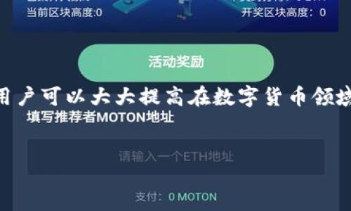 前言

在區(qū)塊鏈技術(shù)和數(shù)字貨幣日益普及的今天，掌握錢包的使用方法顯得尤為重要。其中，MetaMask作為一個(gè)非常受歡迎的加密錢包，支持以太坊及其所有ERC-20代幣，為用戶提供了一個(gè)方便、安全的數(shù)字資產(chǎn)管理工具。在這篇文章中，我們將詳細(xì)探討如何在手機(jī)MetaMask錢包中進(jìn)行充值，包括用戶經(jīng)常遇到的問題，幫助新手用戶更好地管理他們的數(shù)字資產(chǎn)。

手機(jī)MetaMask錢包充值方法

在開始充值之前，確保您已經(jīng)在手機(jī)上成功安裝了MetaMask應(yīng)用。那么，MetaMask錢包具體的充值步驟是什么呢？接下來，我們將分步驟介紹。

第一步：打開MetaMask應(yīng)用

首先，您需要在手機(jī)上找到已安裝的MetaMask應(yīng)用，并點(diǎn)擊打開。加載完成后，您將看到您的錢包地址和賬戶信息。如果這是您第一次使用MetaMask，您需要先創(chuàng)建一個(gè)新的錢包，或者導(dǎo)入已有的錢包。

第二步：創(chuàng)建或?qū)脲X包

如果您是新用戶，可以按照應(yīng)用內(nèi)的提示完成錢包的創(chuàng)建。在創(chuàng)建錢包時(shí)，確保記錄下助記詞，這些助記詞是您找回錢包的關(guān)鍵。如果您是導(dǎo)入已有的錢包，請(qǐng)?jiān)趹?yīng)用中輸入您的私鑰或助記詞。

第三步：選擇充值方式

MetaMask允許您通過多種方式進(jìn)行充值，主要包括以下幾種：
ul
    li通過銀行轉(zhuǎn)賬：用戶可以將法幣（如美元、歐元等）通過銀行轉(zhuǎn)賬購買以太坊（ETH），然后將其轉(zhuǎn)賬到MetaMask錢包的以太坊地址中。/li
    li通過信用卡或借記卡：某些地區(qū)的用戶可以直接通過信用卡在MetaMask中購買ETH。這一功能可能需要通過第三方服務(wù)商完成。/li
    li通過交易所轉(zhuǎn)賬：您可以將其他加密貨幣或在交易所購買的ETH轉(zhuǎn)賬到您的MetaMask錢包。/li
/ul

第四步：獲取錢包地址

在您決定充值方式后，接下來需要找到您的錢包地址。在主界面上點(diǎn)擊“賬戶”圖標(biāo)，您可以看到以“0x”開頭的以太坊地址。將此地址復(fù)制下來，準(zhǔn)備在第三方平臺(tái)上進(jìn)行充款。

第五步：進(jìn)行充值

根據(jù)您選擇的充值方式，進(jìn)行相應(yīng)的操作。如果您選擇通過交易所進(jìn)行轉(zhuǎn)賬，則需要在交易所將ETH發(fā)送到您在MetaMask上的地址。如果是通過銀行轉(zhuǎn)賬或信用卡，按照相關(guān)指引完成購買即可。

第六步：確認(rèn)充值到賬

完成充值后，您可以通過MetaMask錢包查看您其余額是否已更新。通常，交易確認(rèn)需要一些時(shí)間，建議您等候至少10分鐘來確認(rèn)交易是否成功。

常見問題分析

在我們的充值過程中，用戶可能會(huì)遇到一些問題，以下是針對(duì)這幾個(gè)問題的詳細(xì)解答：

1. 如何確保我的MetaMask錢包安全？

安全是一切數(shù)字資產(chǎn)管理的首要問題。要確保您的MetaMask錢包安全，可以采取以下幾種措施：
ul
    li使用強(qiáng)密碼：為錢包設(shè)置一個(gè)強(qiáng)密碼，避免使用過于簡單的密碼組合。/li
    li備份助記詞：在創(chuàng)建錢包時(shí)生成的助記詞至關(guān)重要，務(wù)必將其保存在安全的地方，當(dāng)您丟失設(shè)備時(shí)可以用來恢復(fù)錢包。/li
    li啟用兩步驗(yàn)證：雖然MetaMask本身不支持直接的兩步驗(yàn)證，但您可以通過與其他安全工具結(jié)合使用來增強(qiáng)整體安全性。/li
    li警惕釣魚網(wǎng)站和鏈接：確保只訪問官方MetaMask網(wǎng)站或可信的平臺(tái)，避免點(diǎn)擊任何不明來源的鏈接。/li
/ul

此外，定期審查您的交易歷史和賬戶活動(dòng)，有助于及時(shí)發(fā)現(xiàn)異常情況。

2. MetaMask充值失敗的原因是什么？

在充值過程中，用戶有時(shí)會(huì)遇到充值失敗的情況。這通常與以下幾個(gè)因素有關(guān)：
ul
    li地址錯(cuò)誤：最常見的原因。確保您在充值時(shí)輸入或復(fù)制的地址是正確的。如果地址不匹配，您將無法收到資金。/li
    li網(wǎng)絡(luò)擁堵：以太坊網(wǎng)絡(luò)在某些時(shí)間段可能會(huì)非常繁忙，交易確認(rèn)時(shí)間會(huì)因此增長?？梢钥紤]調(diào)整交易的礦工費(fèi)用以加快到賬時(shí)間。/li
    li資金不足：在充值過程中，除了充值金額外，請(qǐng)確保您還有足夠的ETH來支付交易費(fèi)用（GAS費(fèi)）。如果余額不足，交易將無法成功。/li
/ul

總之，仔細(xì)檢查每個(gè)步驟，確保信息的精確性可以有效避免充值失敗的情況。

3. 如何查詢我的交易狀態(tài)？

查詢MetaMask中交易的狀態(tài)，可以通過以下方式進(jìn)行：
ul
    li在TxHash中跟蹤：在成功發(fā)起交易后，MetaMask會(huì)為該交易生成一個(gè)哈希值（TxHash）。您可以用這個(gè)哈希值在以太坊區(qū)塊瀏覽器如Etherscan中進(jìn)行查詢，以獲取該交易的實(shí)時(shí)狀態(tài)。/li
    li使用Etherscan：訪問評(píng)級(jí)較高的區(qū)塊瀏覽器如Etherscan，輸入您的錢包地址或TxHash，您將能看到該地址所有交易的詳細(xì)信息。/li
    li查看MetaMask歷史記錄：在MetaMask應(yīng)用的“活動(dòng)”部分，您可以查看交易歷史和狀態(tài)，包括成功與失敗的交易。/li
/ul

定期監(jiān)控您的交易記錄，可以幫助您管理賬戶，也能夠快速識(shí)別并處理潛在問題。

4. MetaMask支持哪些加密貨幣？

MetaMask最初是一個(gè)針對(duì)以太坊網(wǎng)絡(luò)的錢包，但支持ETC及ERC-20代幣，同時(shí)也開始逐漸添加對(duì)其他區(qū)塊鏈的支持。以下是MetaMask上常見的幾種支持的加密資產(chǎn)：
ul
    li以太坊（ETH）：作為MetaMask的主要資產(chǎn)，以太坊可以直接進(jìn)行充值、轉(zhuǎn)賬和交易。/li
    liERC-20代幣：各種基于以太坊的代幣，如USDT、LINK、DAI等均可存儲(chǔ)和交易。/li
    li其他區(qū)塊鏈的支持：MetaMask近年來逐漸增加對(duì)其他網(wǎng)絡(luò)的支持，如BSC（Binance Smart Chain）、Polygon等，用戶可以在不同網(wǎng)絡(luò)之間進(jìn)行資產(chǎn)管理。/li
/ul

隨著區(qū)塊鏈技術(shù)的發(fā)展，MetaMask也在不斷更新以支持更多的加密資產(chǎn)。用戶可以通過MetaMask的官方公告或網(wǎng)站了解最新支持的資產(chǎn)信息。

總結(jié)

MetaMask錢包的充值過程雖然復(fù)雜，但詳細(xì)的步驟指導(dǎo)和注意事項(xiàng)可以幫助用戶順利完成充值。通過嚴(yán)格遵循安全原則，了解充值失敗的可能原因，并掌握如何查詢交易狀態(tài)，用戶可以大大提高在數(shù)字貨幣領(lǐng)域的交易成功率。此外，了解MetaMask的支持資產(chǎn)也能夠幫助用戶更高效地管理和投資加密貨幣。希望每位用戶都能安全、準(zhǔn)確地使用MetaMask，享受區(qū)塊鏈帶來的便利與創(chuàng)新。

MetaMask, 手機(jī)錢包, 加密貨幣充值/guanjianci
結(jié)束語
