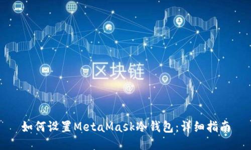 如何設(shè)置MetaMask冷錢(qián)包：詳細(xì)指南