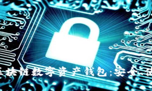 全面解析ETH區(qū)塊鏈數(shù)字資產(chǎn)錢包：安全、使用及最佳選擇