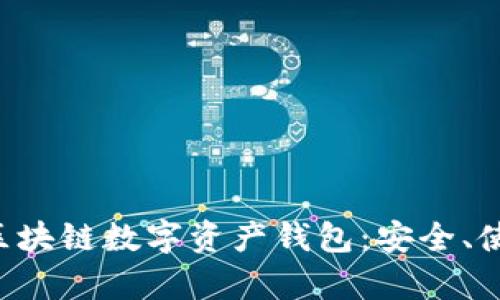 全面解析ETH區(qū)塊鏈數(shù)字資產(chǎn)錢包：安全、使用及最佳選擇