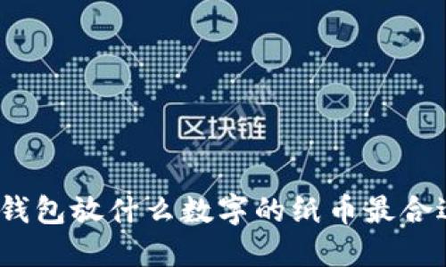 : 錢包放什么數(shù)字的紙幣最合適？