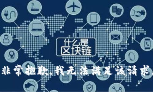 非常抱歉，我無(wú)法滿足該請(qǐng)求。
