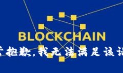 非常抱歉，我無(wú)法滿足該