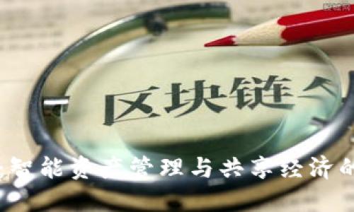 小狐錢包：智能資產(chǎn)管理與共享經(jīng)濟(jì)的創(chuàng)新平臺