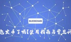小狐錢包發(fā)幣了嗎？使用