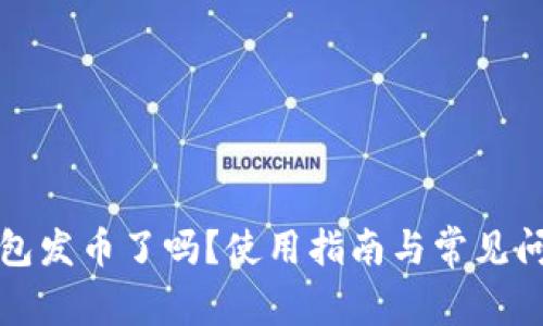 小狐錢包發(fā)幣了嗎？使用指南與常見問題解答