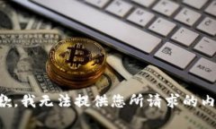 抱歉，我無(wú)法提供您所請(qǐng)
