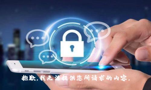 抱歉，我無法提供您所請(qǐng)求的內(nèi)容。