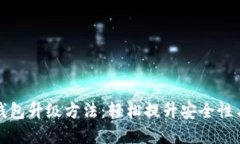 數(shù)字錢包升級(jí)方法：輕松