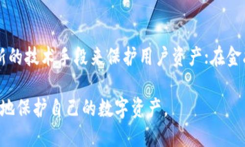   小狐錢包上限調(diào)整解析及使用影響 / 
 guanjianci 小狐,錢包上限,資金管理 /guanjianci 

隨著數(shù)字資產(chǎn)管理的快速發(fā)展，各類錢包服務也日漸增多，其中小狐錢包作為一款廣受歡迎的數(shù)字貨幣錢包，最近有用戶反映其錢包上限發(fā)生了變化。本文將詳細解析小狐錢包上限的調(diào)整情況及其可能帶來的影響，并回答用戶關(guān)心的幾個問題。

什么是小狐錢包？
小狐錢包是一款致力于提供安全、便捷的數(shù)字資產(chǎn)管理的移動應用。從其功能上來看，小狐錢包支持多個主流數(shù)字貨幣，包括比特幣、以太坊以及各類穩(wěn)定幣等。小狐錢包使用了多重簽名技術(shù)，確保用戶的私鑰安全，且采用了分布式賬本技術(shù)以提高透明度與安全性。

小狐錢包的用戶界面友好，使用簡單，不論是剛?cè)腴T的新手，還是資深的數(shù)字貨幣交易者都能輕松上手。除了基礎的收發(fā)幣功能，小狐錢包還提供了資產(chǎn)轉(zhuǎn)換、實時行情查詢及收益計算等附加功能，從而使用戶在管理資產(chǎn)的過程中體驗更加流暢。

小狐錢包上限的調(diào)整情況
關(guān)于小狐錢包上限的調(diào)整，官方在近期發(fā)布了公告，提到由于用戶需求激增以及市場環(huán)境變化，小狐錢包決定提升用戶的資產(chǎn)管理上限。這一改變主要是基于以下幾方面的考慮：

首先，用戶對于資產(chǎn)管理的靈活性需求不斷提高，很多用戶希望能夠在錢包中存儲更大金額的數(shù)字貨幣進行投資與交易。其次，隨著市場的不斷發(fā)展，小狐錢包也希望能夠留住高價值客戶，通過提升錢包上限來滿足他們的需求。

此外，這一調(diào)整也有助于小狐錢包在競爭日益激烈的市場中脫穎而出，吸引更多用戶使用其服務。通過定期的功能更新與上限調(diào)整，小狐錢包能夠不斷用戶體驗，增強自身品牌價值。

小狐錢包上限調(diào)整會帶來哪些影響？
提升錢包上限意味著用戶可以在小狐錢包中存儲更多的數(shù)字資產(chǎn)，這對用戶的使用體驗以及小狐錢包的市場競爭力都有著重要的影響。具體來說，主要體現(xiàn)在以下幾個方面：

一方面，用戶可以更加靈活地管理自己的資產(chǎn)。不再受到之前嚴格的上限限制，用戶可以在資金需求多樣化的背景下，更加自由地進行投資。例如，用戶可以在牛市中選擇存入更多資金，或在市場波動較大的時候靈活調(diào)整資產(chǎn)配置。

另一方面，提高錢包上限也可能影響小狐錢包的安全性。雖然小狐錢包使用了多重簽名和其他安全措施，但是在錢包的安全性與上限之間，總是存在一個平衡問題。用戶在享受便捷服務的同時，也需對其數(shù)字資產(chǎn)的安全性保持警惕，定期進行安全審查及資產(chǎn)遷移。

用戶對小狐錢包上限調(diào)整的反饋如何？
用戶的反饋是小狐錢包改進服務的重要依據(jù)。關(guān)于錢包上限調(diào)整的變化，很多用戶表示欣喜，認為這一改變大大便于他們的資產(chǎn)管理，尤其是在資金需求較大的交易場景下，更大的上限意味著可以置入更多的資金，從而帶來更多投資機會。

不過，也有一些用戶對錢包上限的提高表示謹慎。他們擔心大額資金放置在同一錢包之中可能帶來的安全隱患，特別是在市場動蕩期間，資金安全問題尤為重要。因此，一些用戶已經(jīng)開始尋求多錢包并行管理的方案，以減少潛在的風險。

小狐錢包的未來發(fā)展趨勢
隨著區(qū)塊鏈技術(shù)及數(shù)字資產(chǎn)市場的不斷發(fā)展，小狐錢包的未來也將朝著更高效、更安全的方向發(fā)展。未來，小狐錢包可能會在以下幾個方面進行進一步改進：

首先，在用戶體驗上，繼續(xù)其界面的友好性和操作的便捷性，以吸引更多的入門用戶。其次，在安全性上，可能會逐步引入更多的安全認證機制，例如生物識別、二步驗證等，以確保用戶的資產(chǎn)安全。

最后，小狐錢包可能會考慮與傳統(tǒng)金融機構(gòu)的合作，嘗試推出更多基于區(qū)塊鏈技術(shù)的金融產(chǎn)品，以滿足用戶的多元化金融需求。通過這些發(fā)展趨勢，小狐錢包將在數(shù)字資產(chǎn)管理領(lǐng)域占據(jù)更為重要的地位。

常見問題回答

h41. 什么是小狐錢包的上限，為什么會存在這種限制？/h4
小狐錢包的上限是指用戶在其錢包中可以存儲和管理的最大金額。存在這種限制的原因有幾個，主要是出于安全性管理、風險控制等方面的考慮。隨著用戶在其錢包中存儲的資產(chǎn)增加，潛在的安全風險也隨之增加，因此大多數(shù)數(shù)字貨幣錢包服務平臺都會設定一個合理的上限。在市場需求、用戶反饋及技術(shù)條件允許的情況下，小狐錢包決定進一步提升這一上限，以便更好地滿足用戶需求。

h42. 如何確保小狐錢包的安全性？/h4
小狐錢包在安全性方面采取了一系列措施，包括但不限于：多重簽名、冷存儲、賬號級別的二步驗證以及定期的安全審核。這些措施共同確保用戶的資產(chǎn)在存儲和交易過程中的安全。然而，用戶自身的安全意識也至關(guān)重要。因此，建議用戶在使用小狐錢包時，定期檢查賬戶活動，并采取合理措施保護個人信息及設備安全。

h43. 提升上限后，用戶應該如何合理管理資產(chǎn)？/h4
在錢包上限提升后，用戶應當重新審視自己的投資策略，合理分配資產(chǎn)。比如，可以在小狐錢包中配置多種資產(chǎn)，以便在市場波動中獲取更好的收益。同時，用戶應時刻關(guān)注市場動態(tài)，靈活調(diào)整投資組合。在資金管理上，嘗試分散資產(chǎn)存儲至多個錢包也是一種有效的風險控制策略。

h44. 小狐錢包未來的發(fā)展方向是什么？/h4
小狐錢包的未來發(fā)展將聚焦于用戶體驗的提升、安全性的保證以及金融產(chǎn)品的創(chuàng)新。在用戶體驗方面，繼續(xù) APP 界面，使其更加符合用戶使用習慣；在安全性方面，采用更多最新的技術(shù)手段來保護用戶資產(chǎn)；在金融產(chǎn)品方面，與傳統(tǒng)金融機構(gòu)合作，推出多樣化的產(chǎn)品以滿足用戶不同的理財需求。通過這些措施，小狐錢包未來將會成為更加全面和高效的數(shù)字資產(chǎn)管理工具。

綜上所述，小狐錢包上限的提升為用戶提供了更高的資產(chǎn)靈活性，但同時也要求用戶更加謹慎地進行資產(chǎn)管理。希望各位用戶能夠充分了解這些變化并做出合適的決策，以更好地保護自己的數(shù)字資產(chǎn)。
