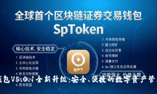 小狐錢包V5.0.1全新升級：安全、便捷的數(shù)字資產(chǎn)管理工具