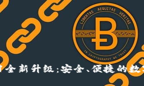 小狐錢包V5.0.1全新升級：安全、便捷的數(shù)字資產(chǎn)管理工具