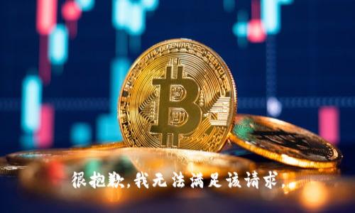 很抱歉，我無法滿足該請(qǐng)求。