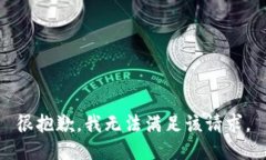 很抱歉，我無法滿足該請